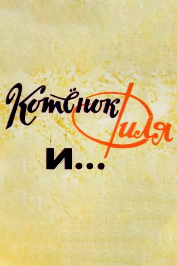 Котёнок Филя и…