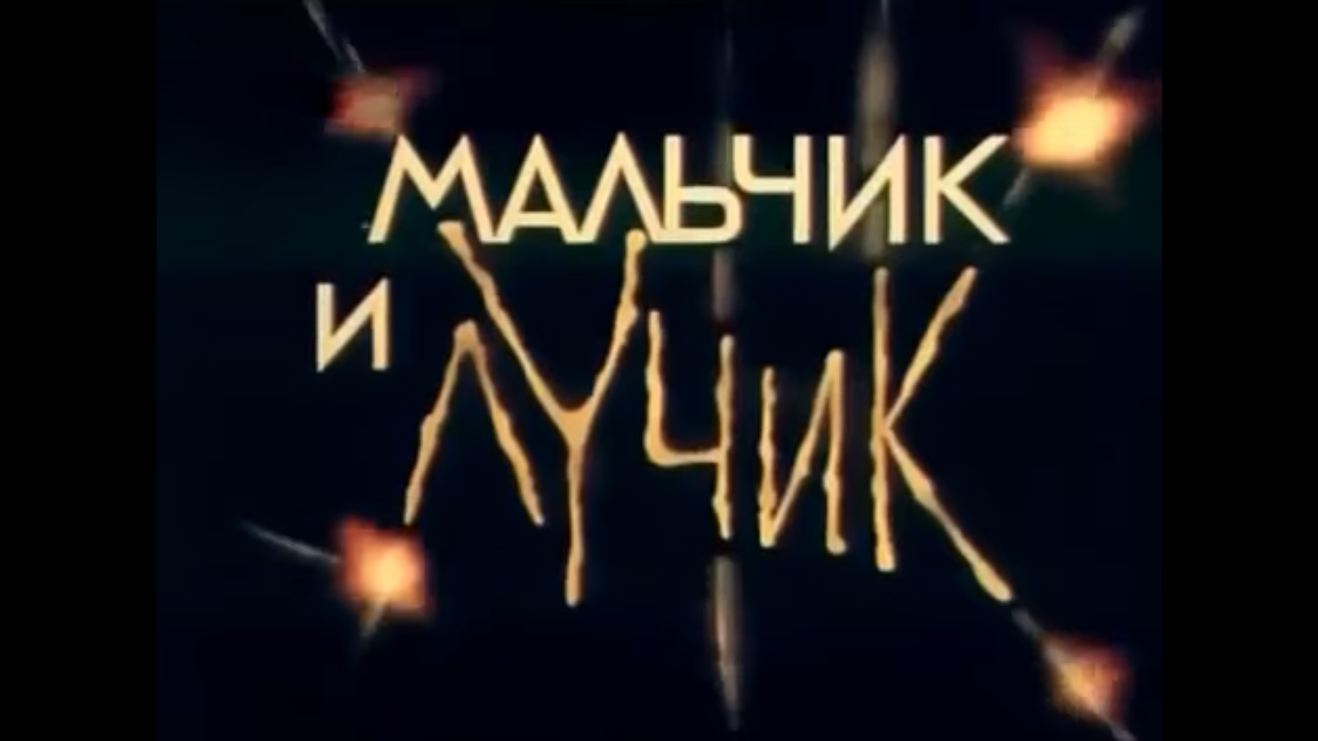 Мальчик и лучик
