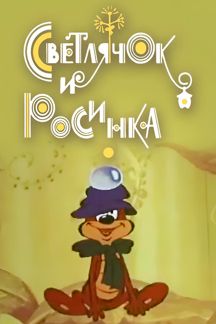 Светлячок и росинка