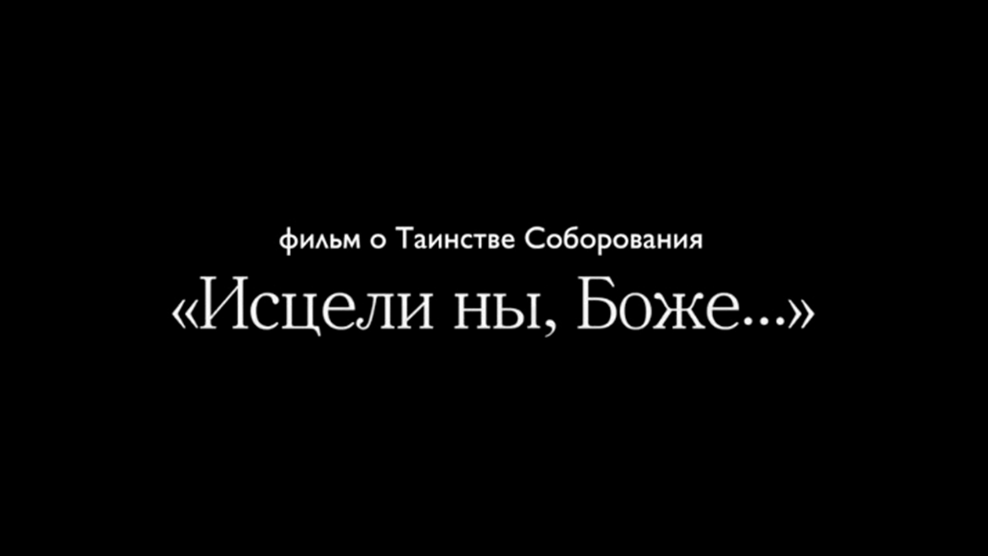 Исцели ны, Боже..