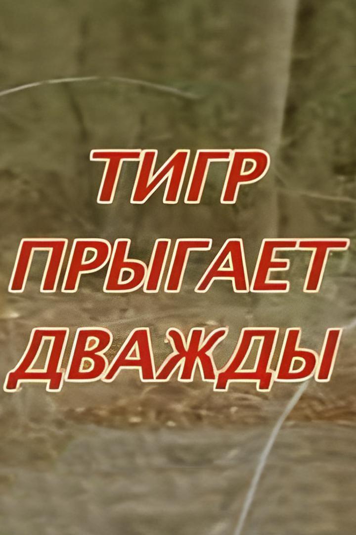 Тигр прыгает дважды