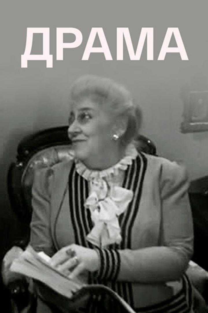 Драма