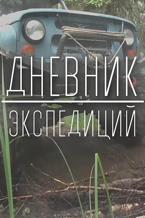 Дневник экспедиций