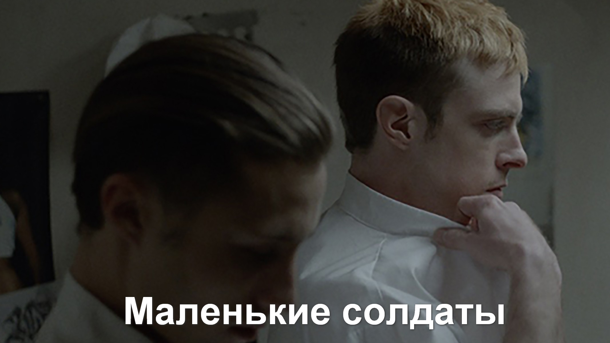 Маленькие солдаты
