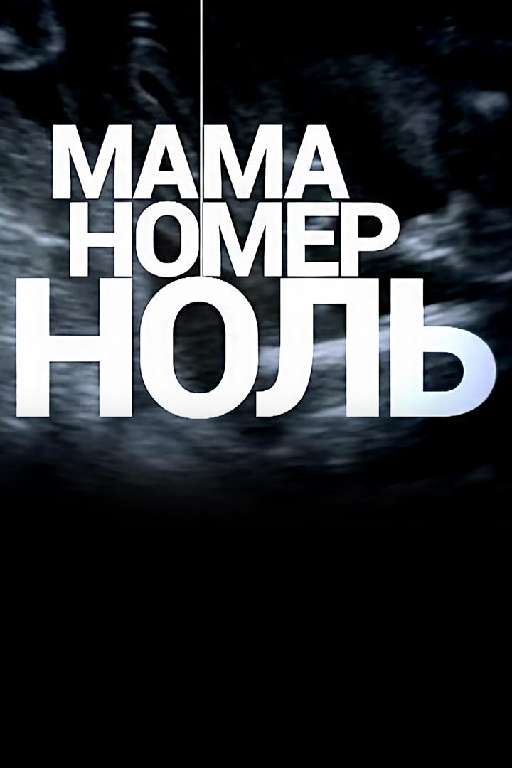 Мама номер ноль