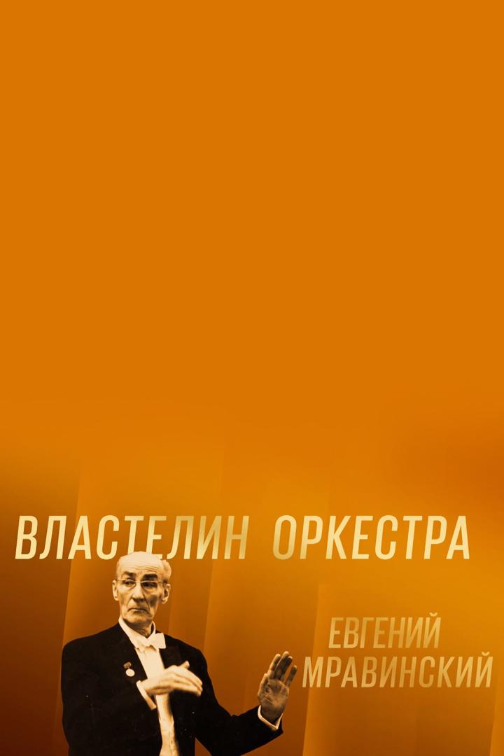 Властелин оркестра. Евгений Мравинский