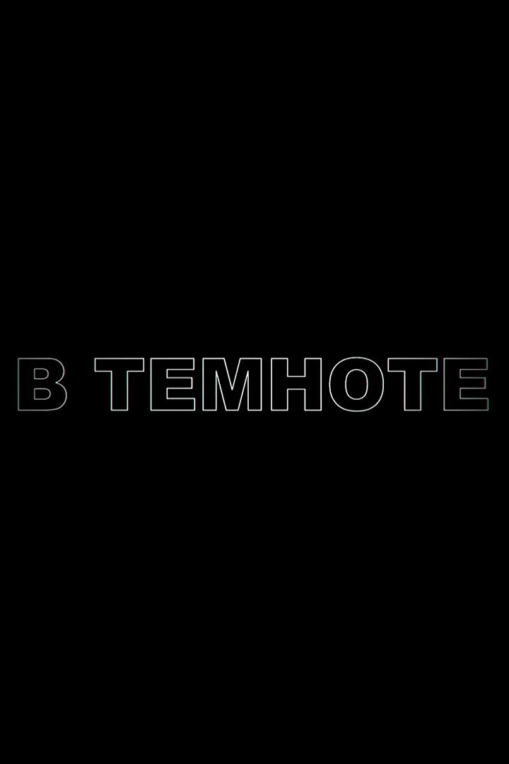 В темноте