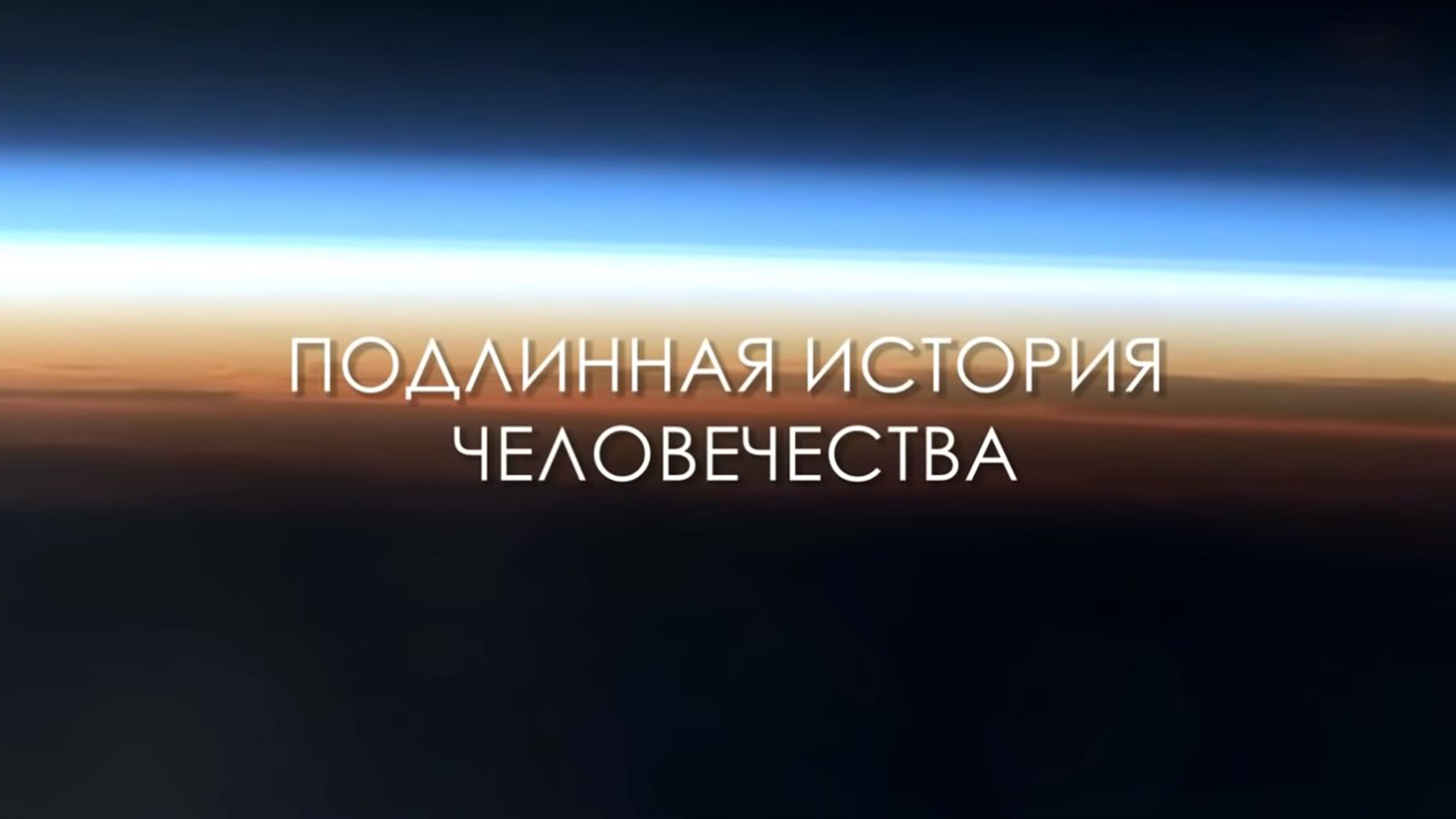 Подлинная история человечества