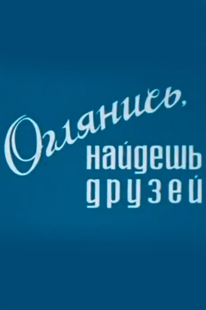 Оглянись, найдёшь друзей