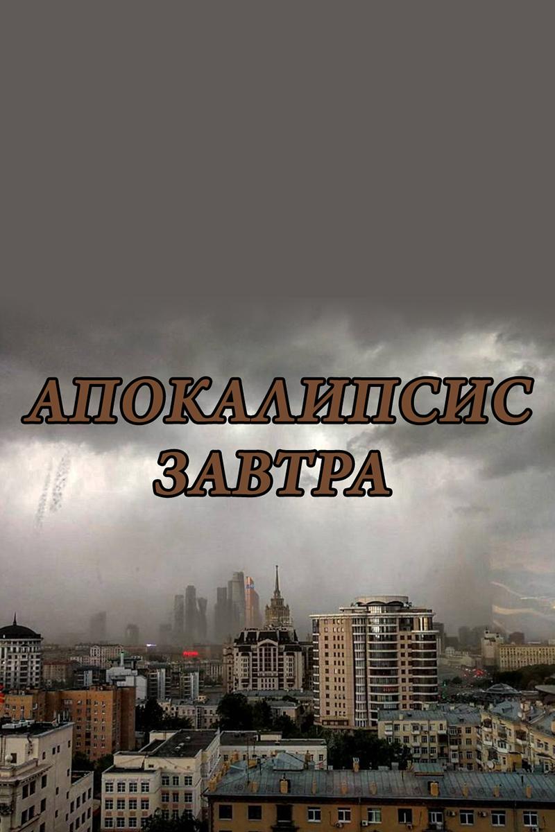 Апокалипсис завтра