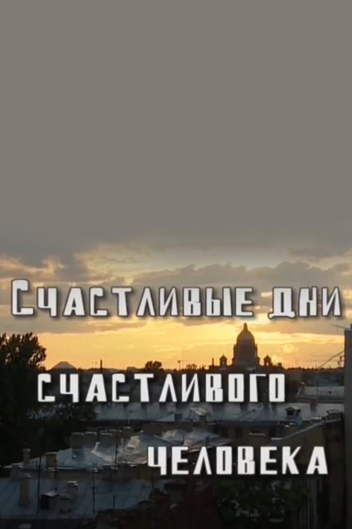 Всеволод Кузнецов. Счастливые дни счастливого человека