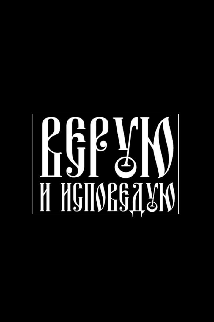 Верую и исповедую