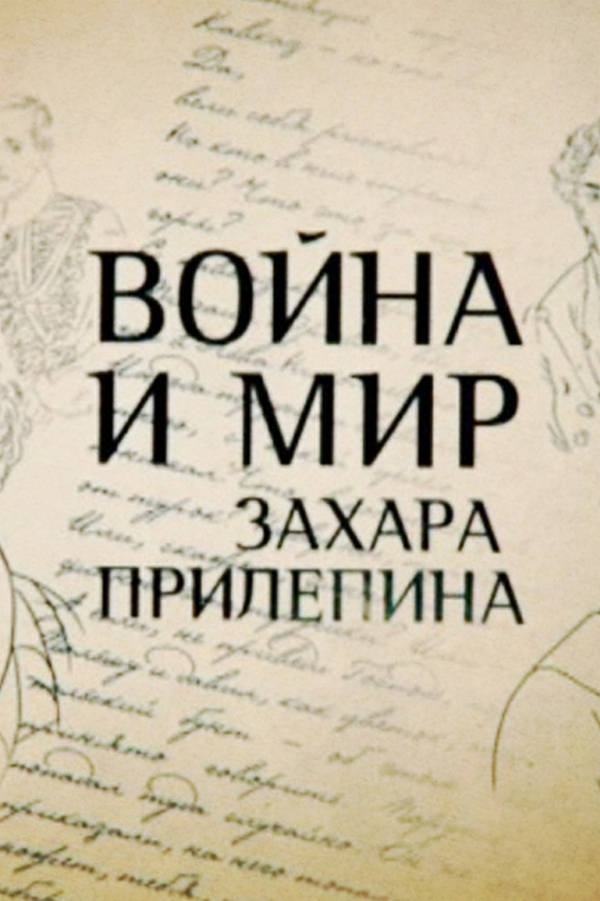 Война и мир Захара Прилепина