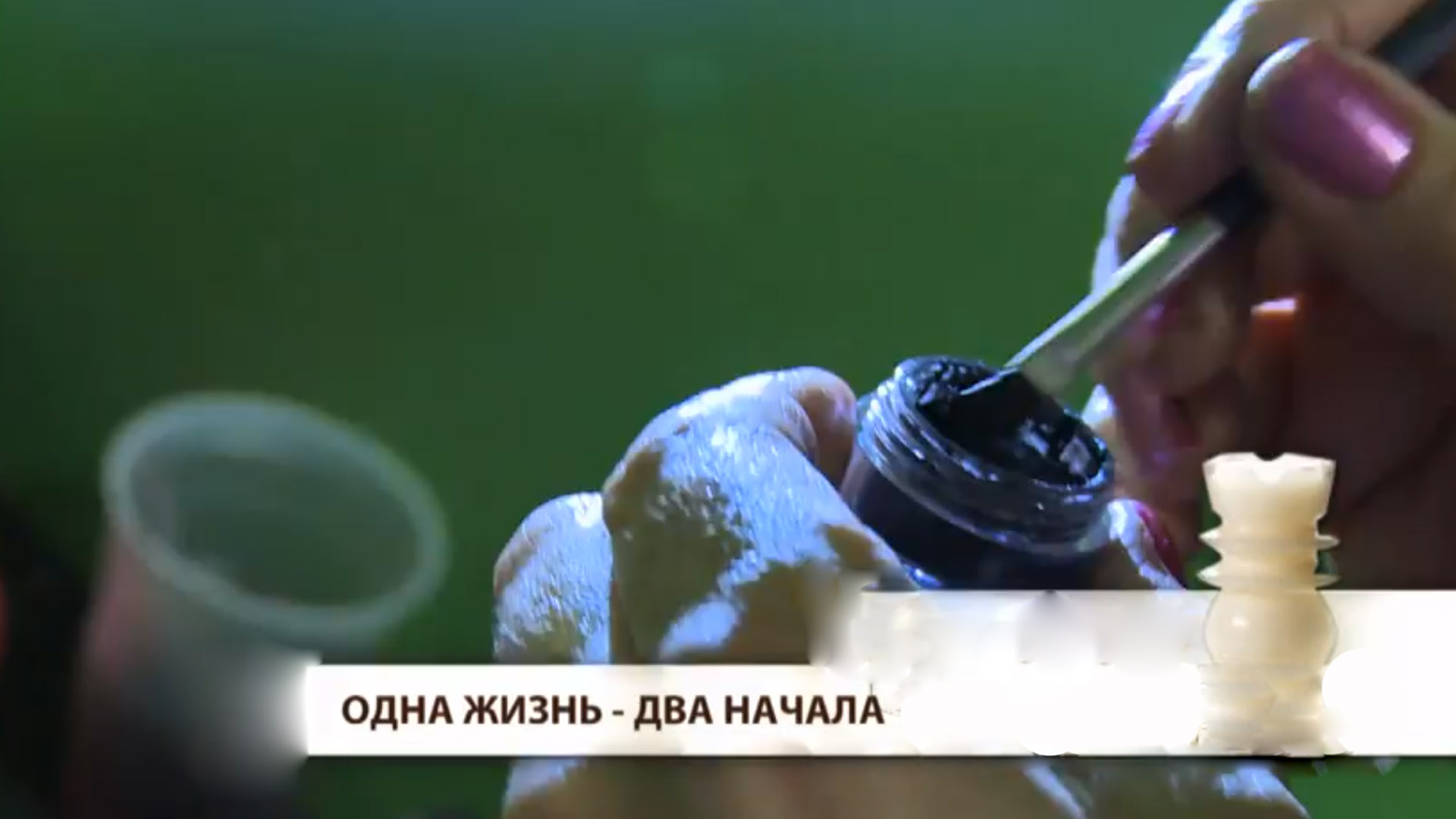 Одна жизнь - два начала