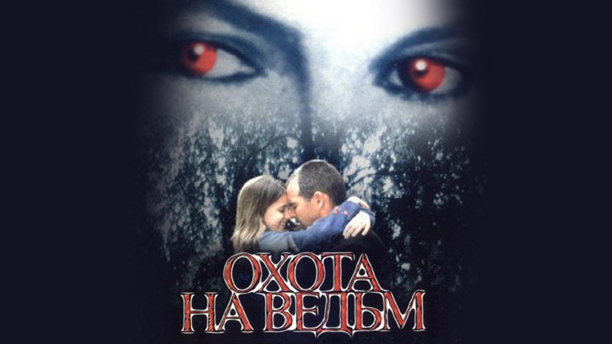 Охота на ведьм
