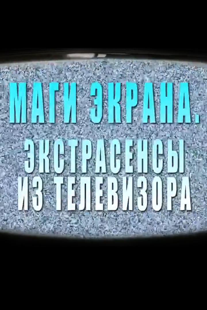 Маги экрана. Экстрасенсы из телевизора