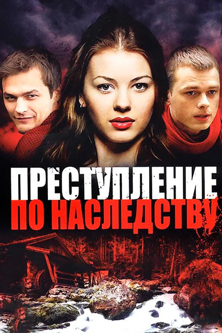 Преступление по наследству