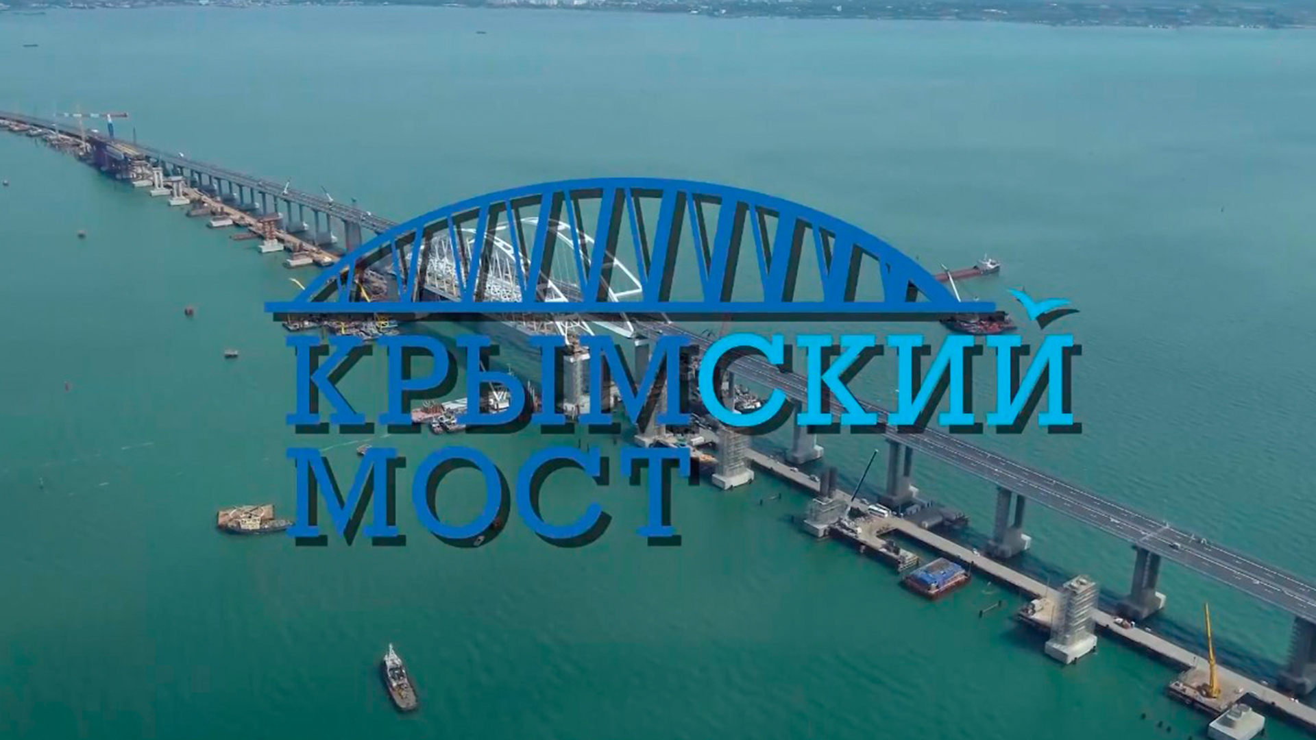 Крымский мост