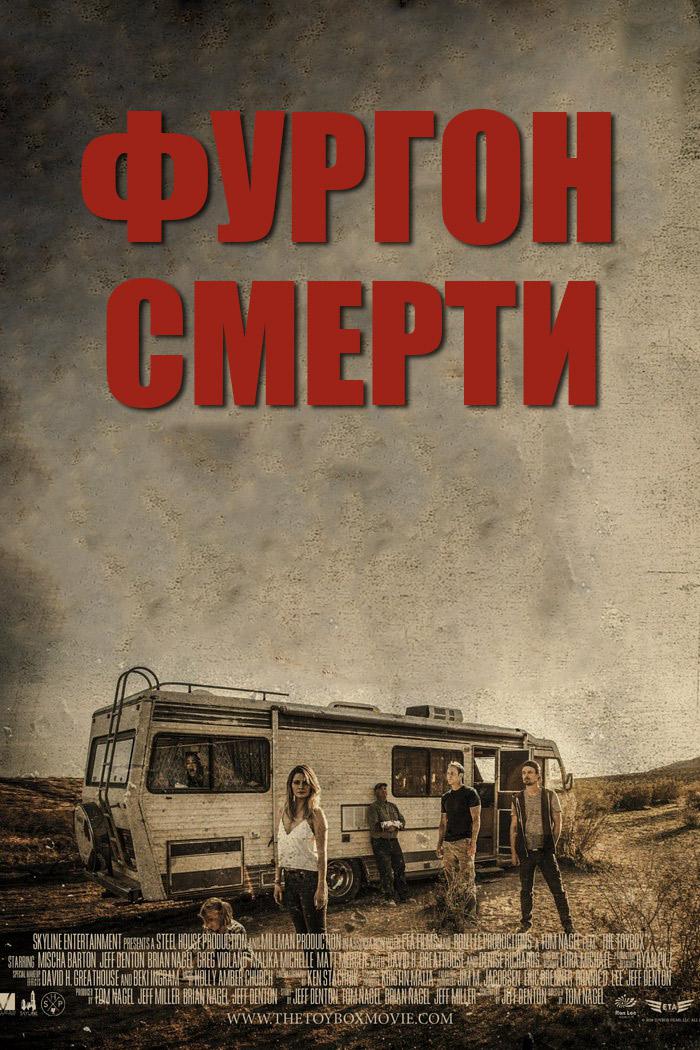 Фургон смерти