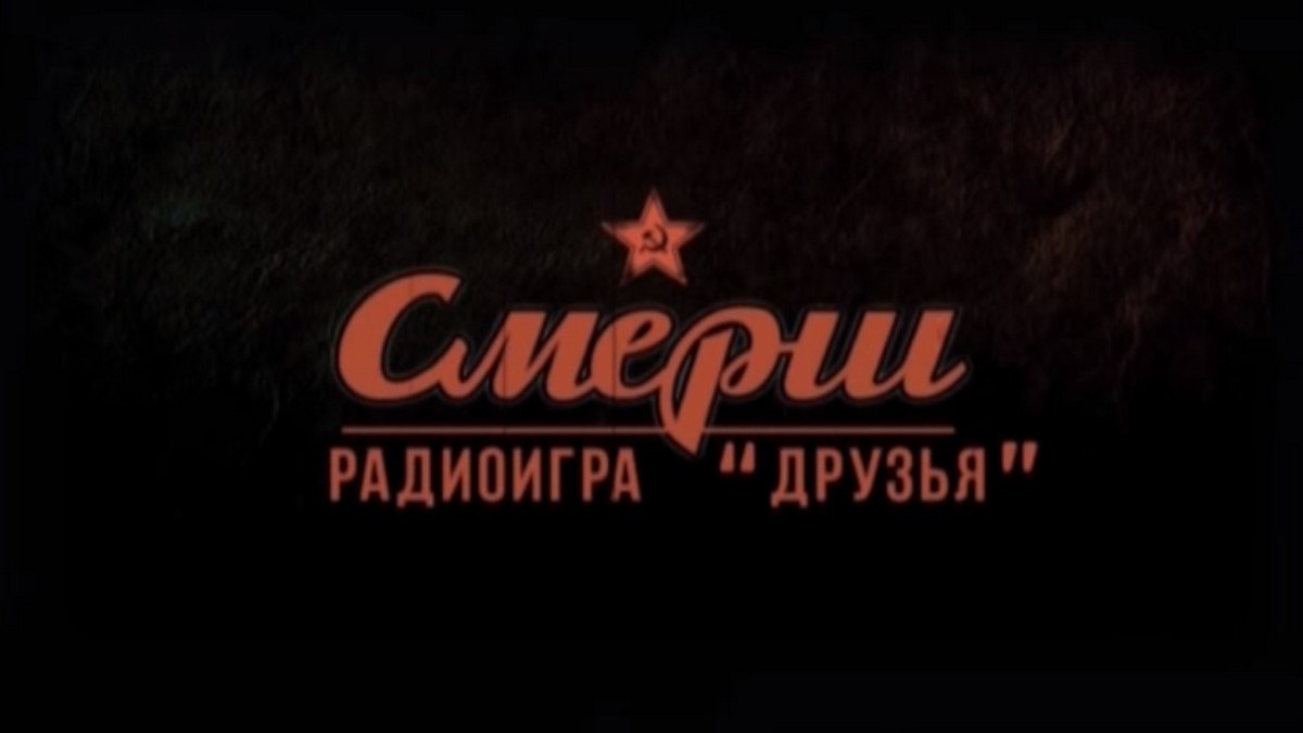 СМЕРШ. Радиоигра "Друзья"