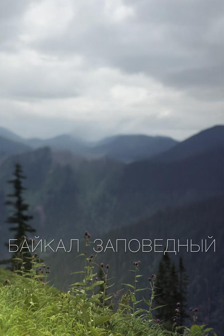 Байкал заповедный