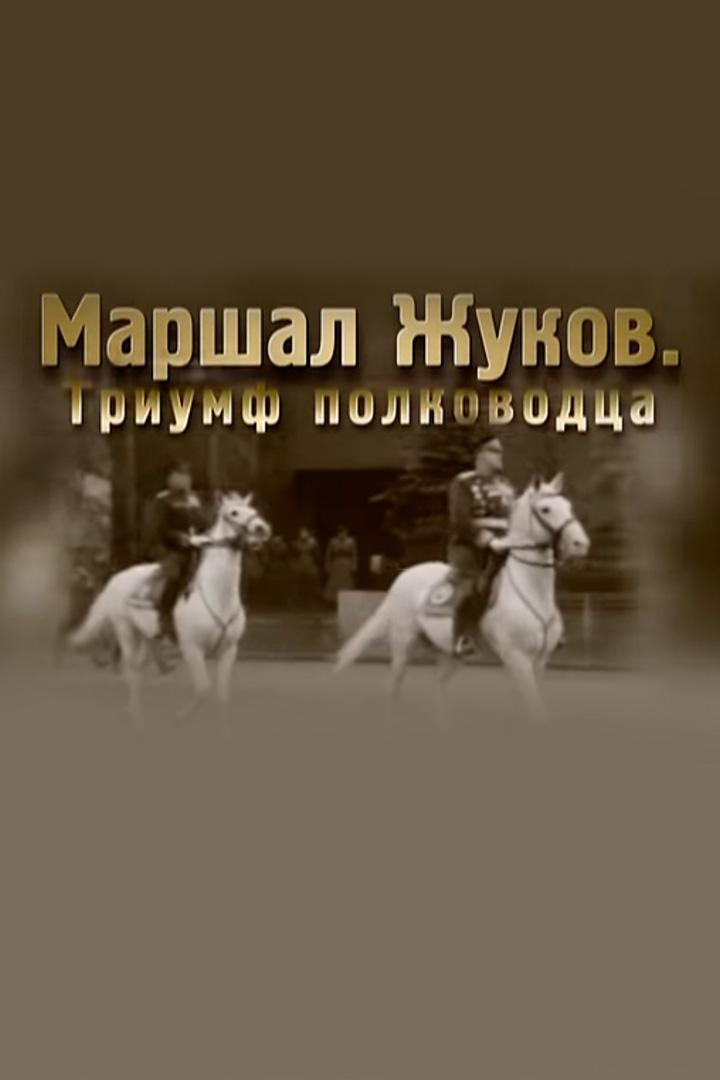 Маршал Жуков. Триумф полководца