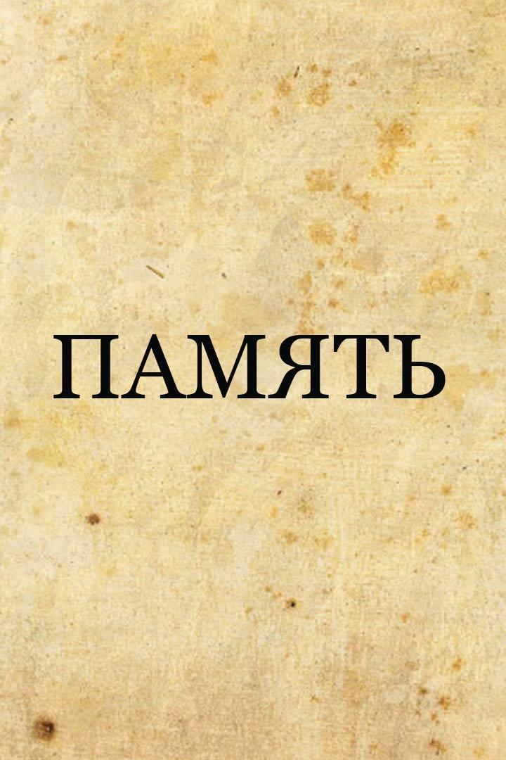 Память
