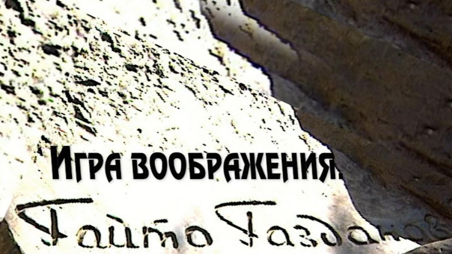 Игра воображения. Гайто Газданов