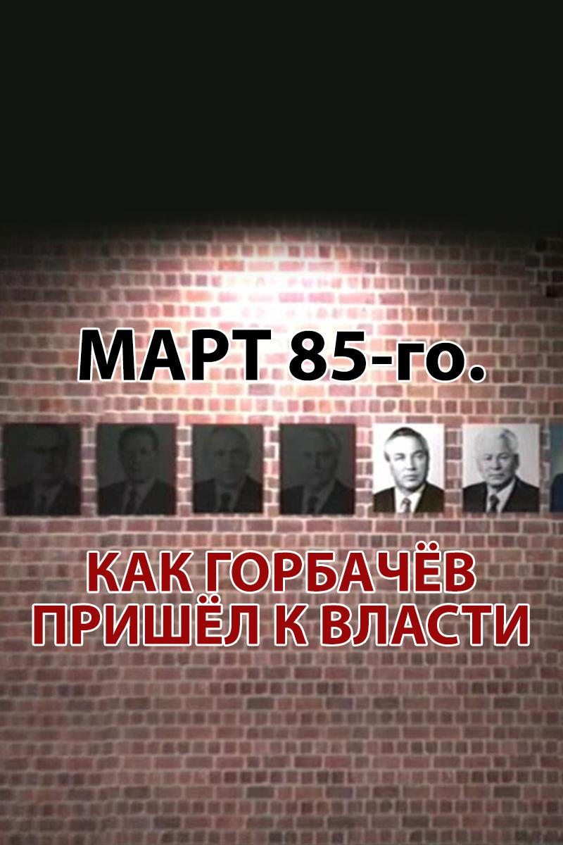 Март 85-го. Как Горбачёв пришёл к власти