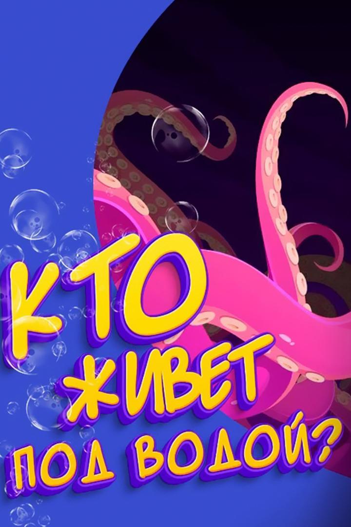 Кто живет под водой
