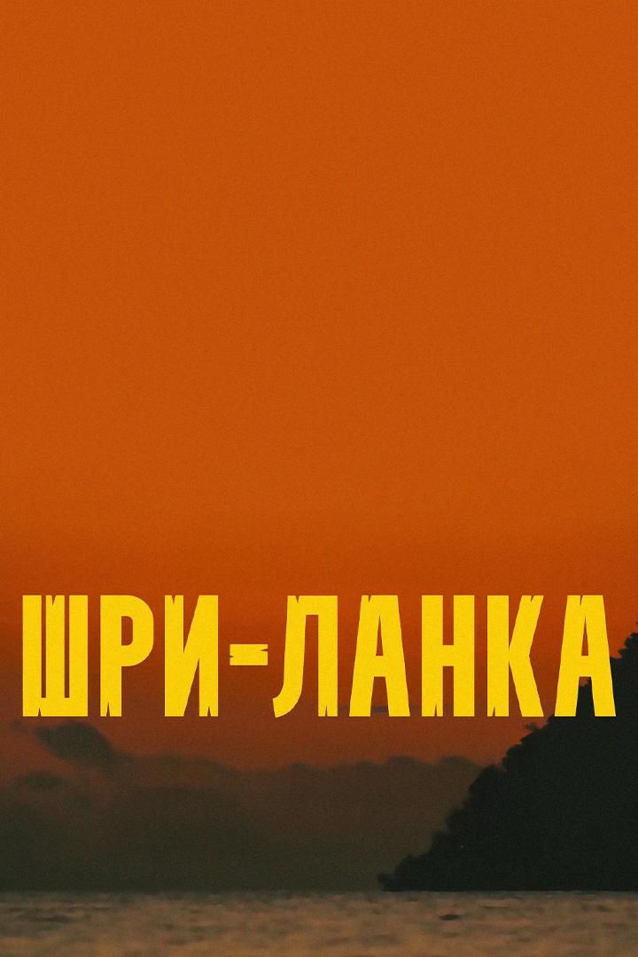 Шри-Ланка