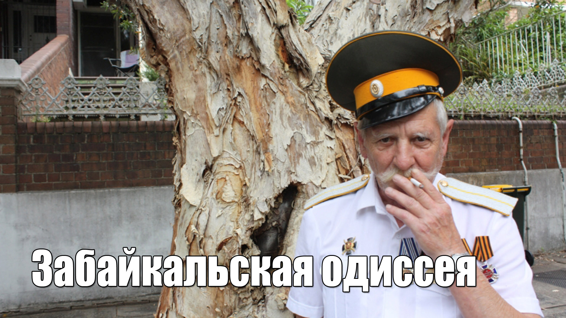 Забайкальская одиссея