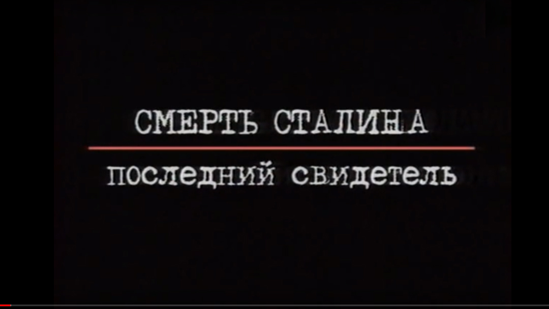 Смерть Сталина. Последний свидетель