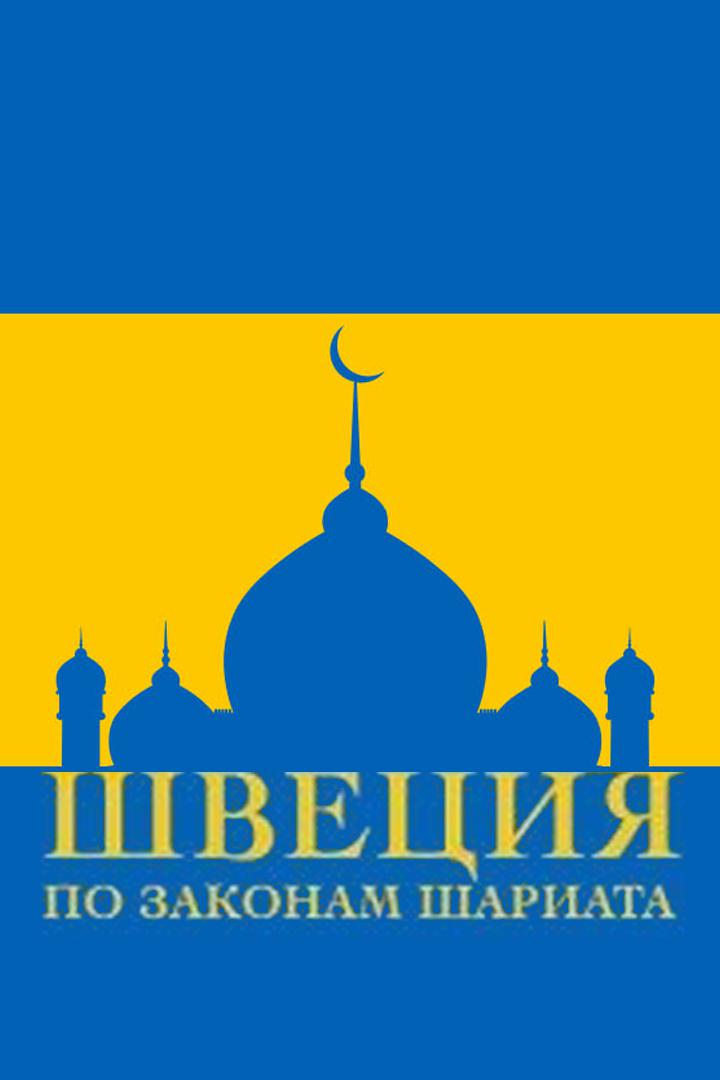 Швеция. По законам шариата
