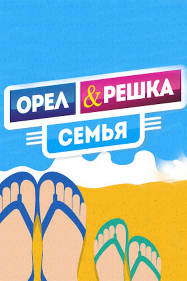 Орёл и Решка. Семья