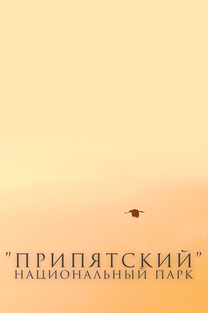 Национальный парк "Припятский"