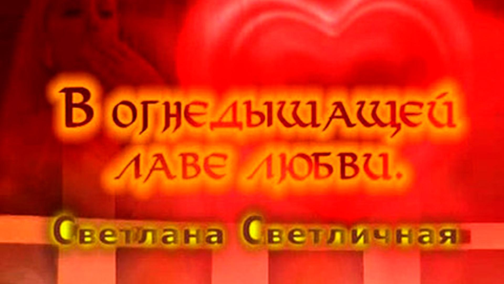 В огнедышащей лаве любви. Светлана Светличная
