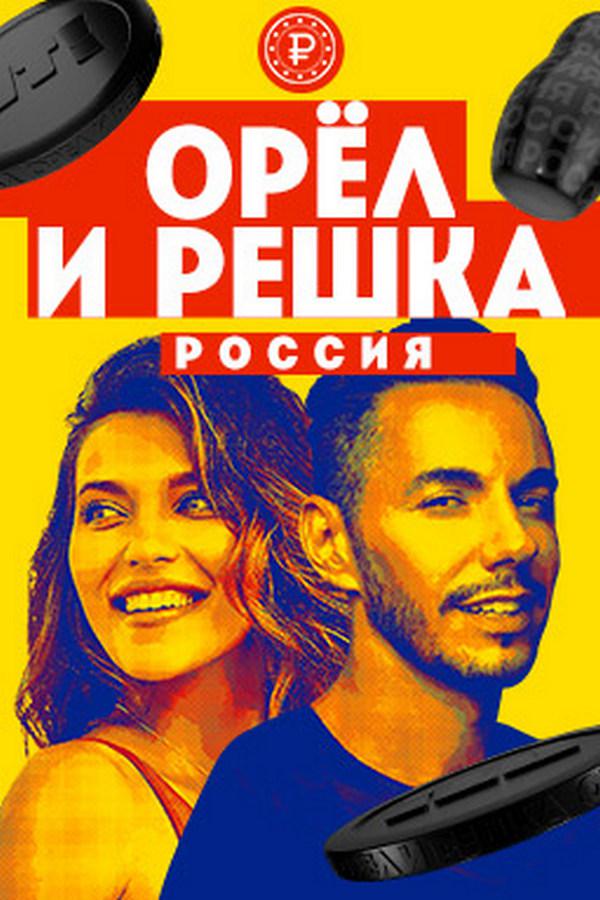 Орёл и решка. Россия