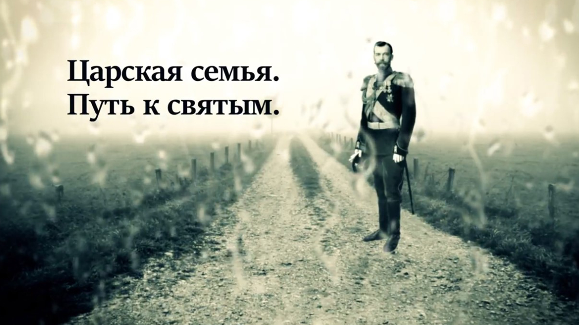 Царская семья. Путь к святым