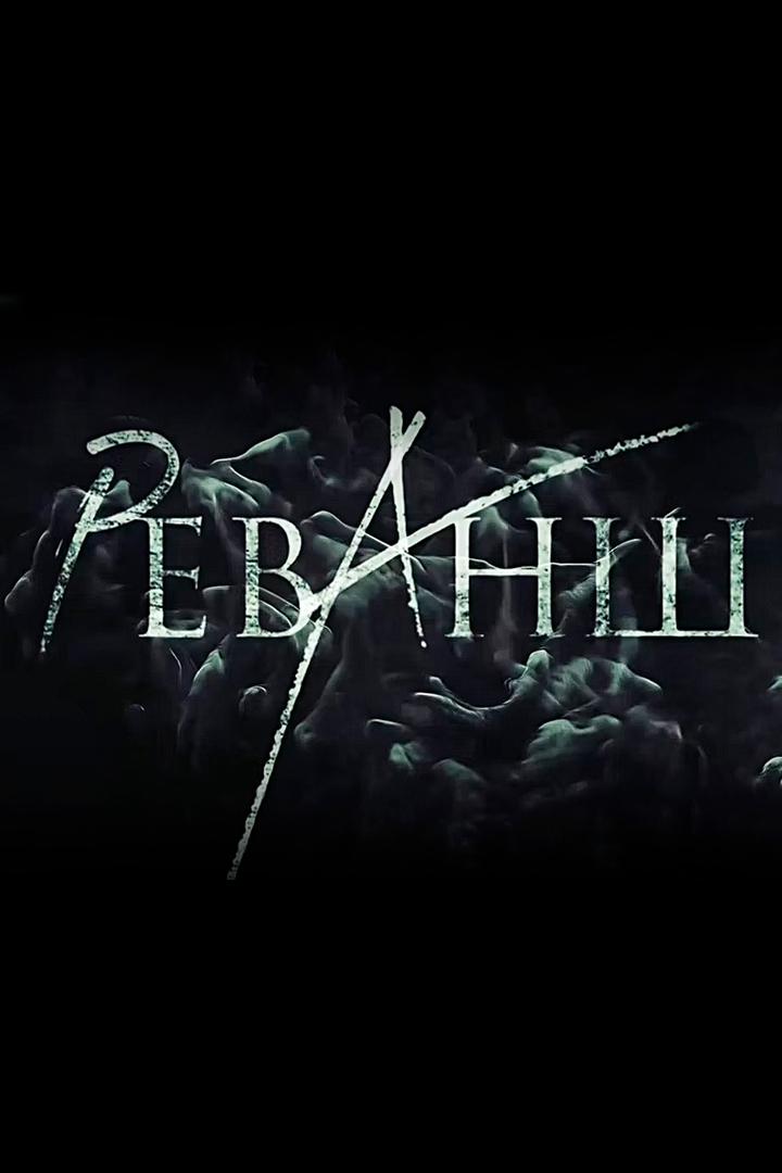 Реванш