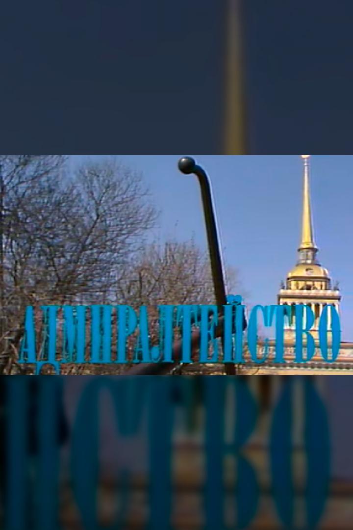 Адмиралтейство