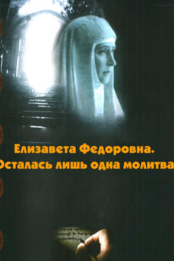 Елизавета Фёдоровна. Осталась лишь одна молитва