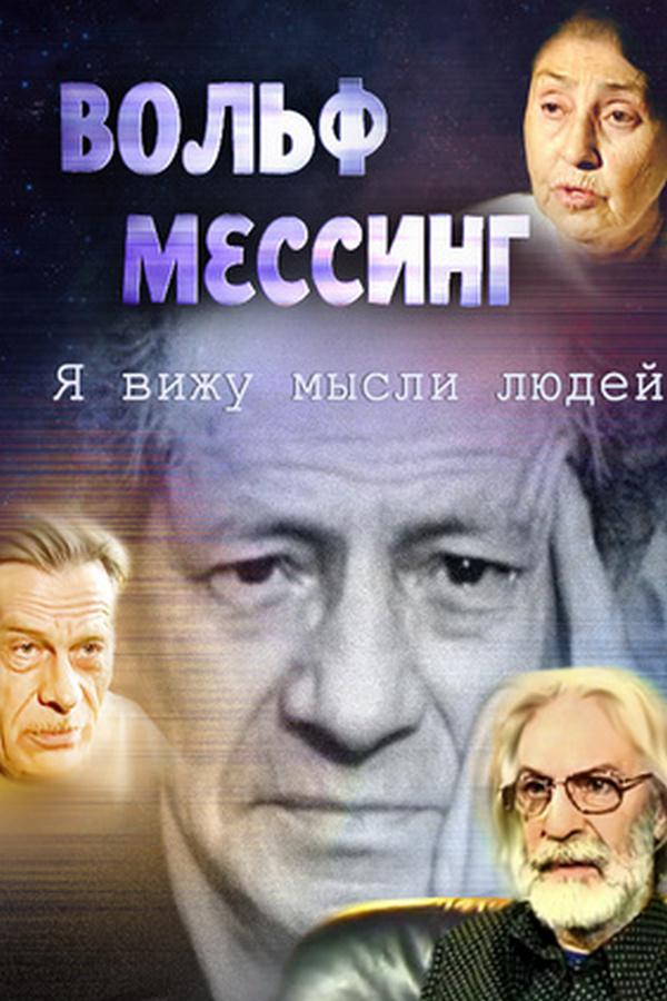 Вольф Мессинг. Я вижу мысли людей