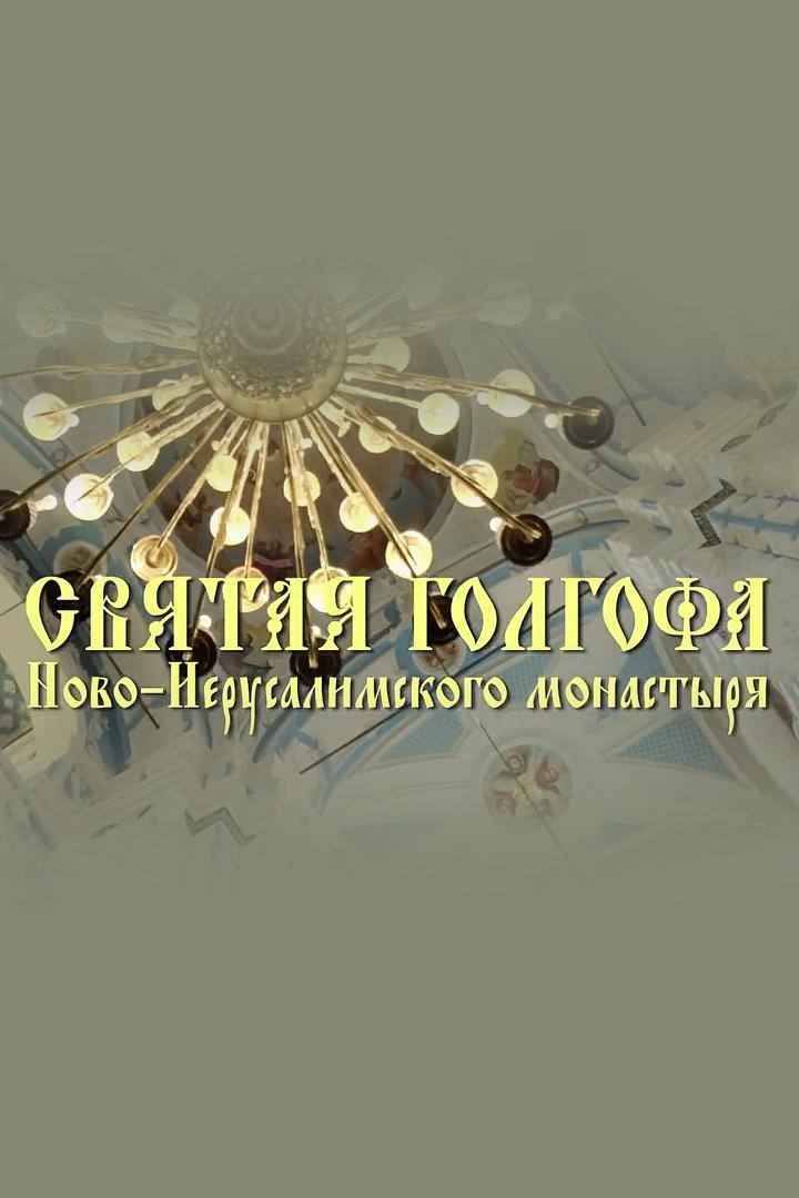 Святая Голгофа Новоиерусалимского монастыря