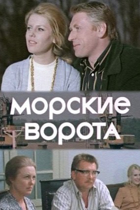 Морские ворота