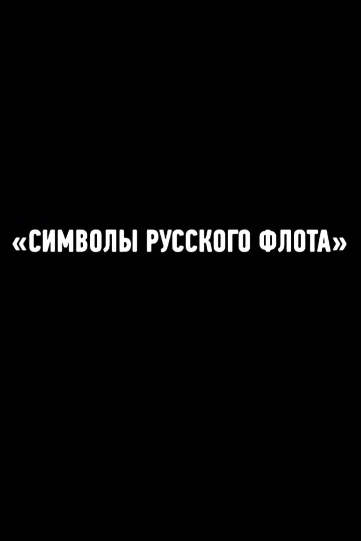 Символы русского флота