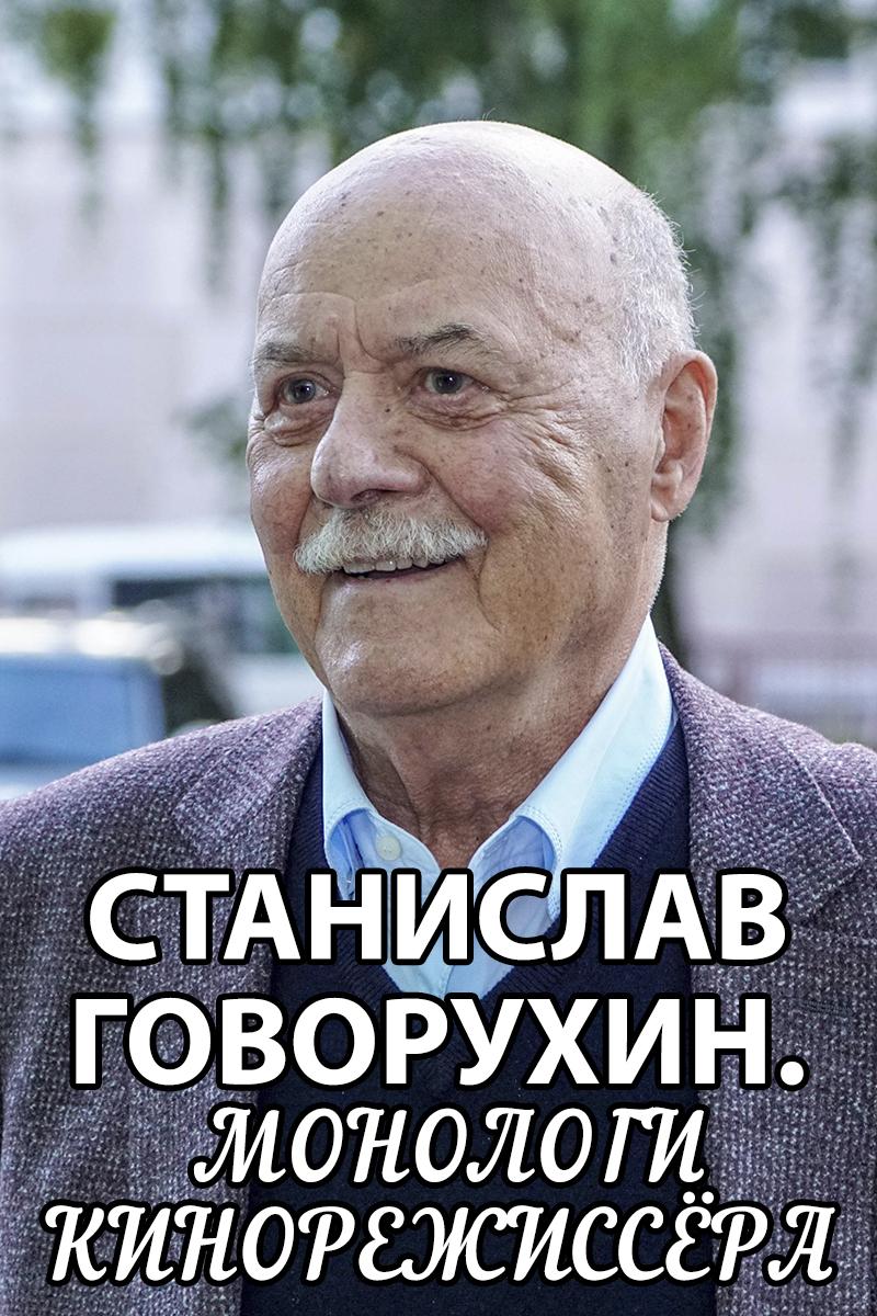 Станислав Говорухин. Монологи кинорежиссёра