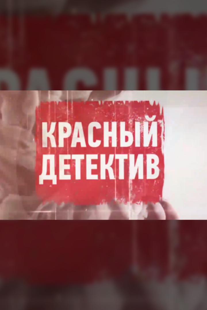 Красный детектив