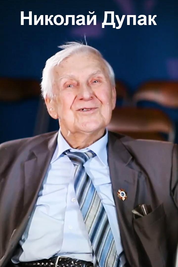 Николай Дупак