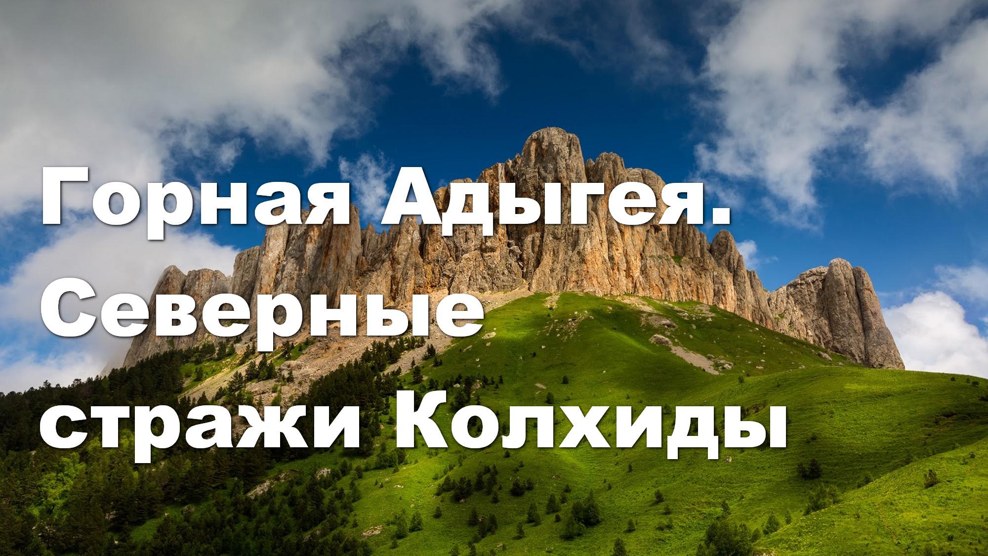 Горная Адыгея. Северные стражи Колхиды